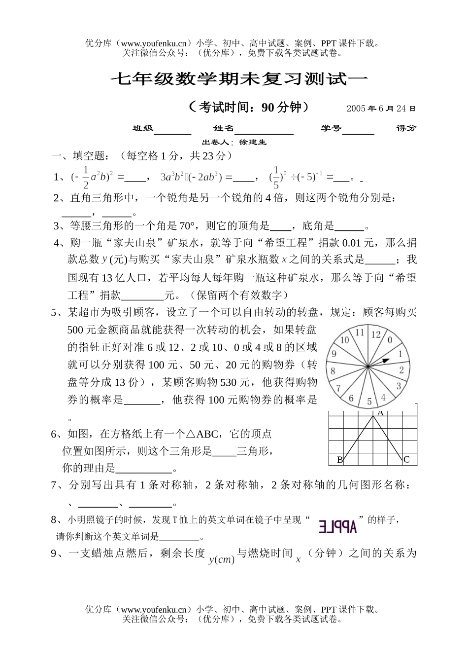 初中七年级数学期未复习测试一试卷_第1页