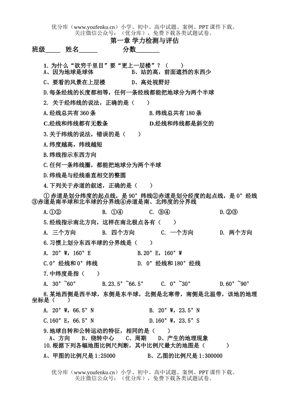 初中七年级地理上学期学力检测与评估1试卷_第1页