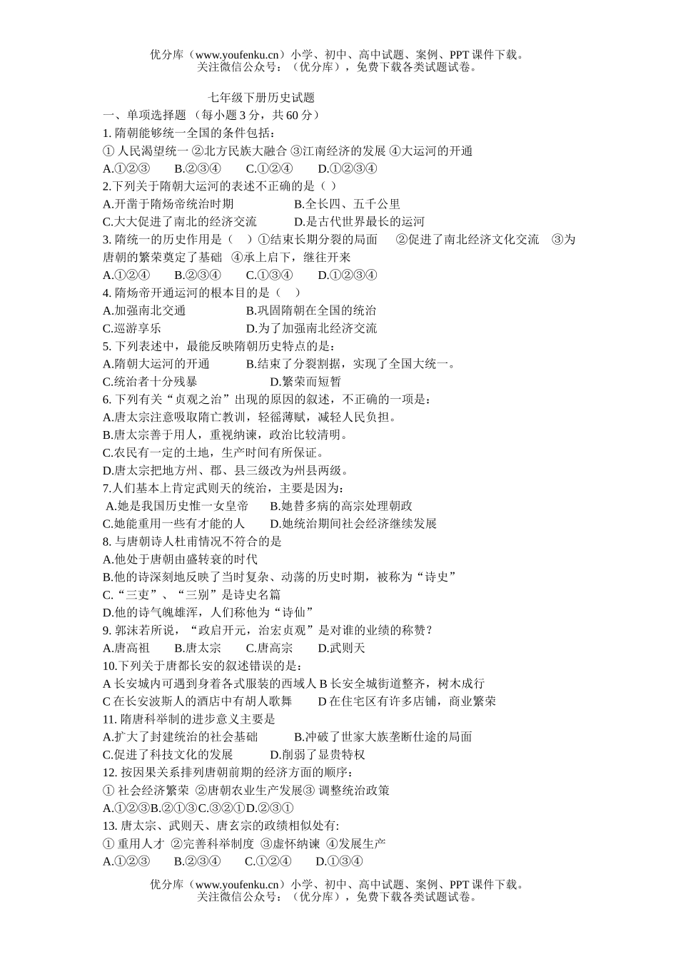 初中七年级历史下册试卷_第1页