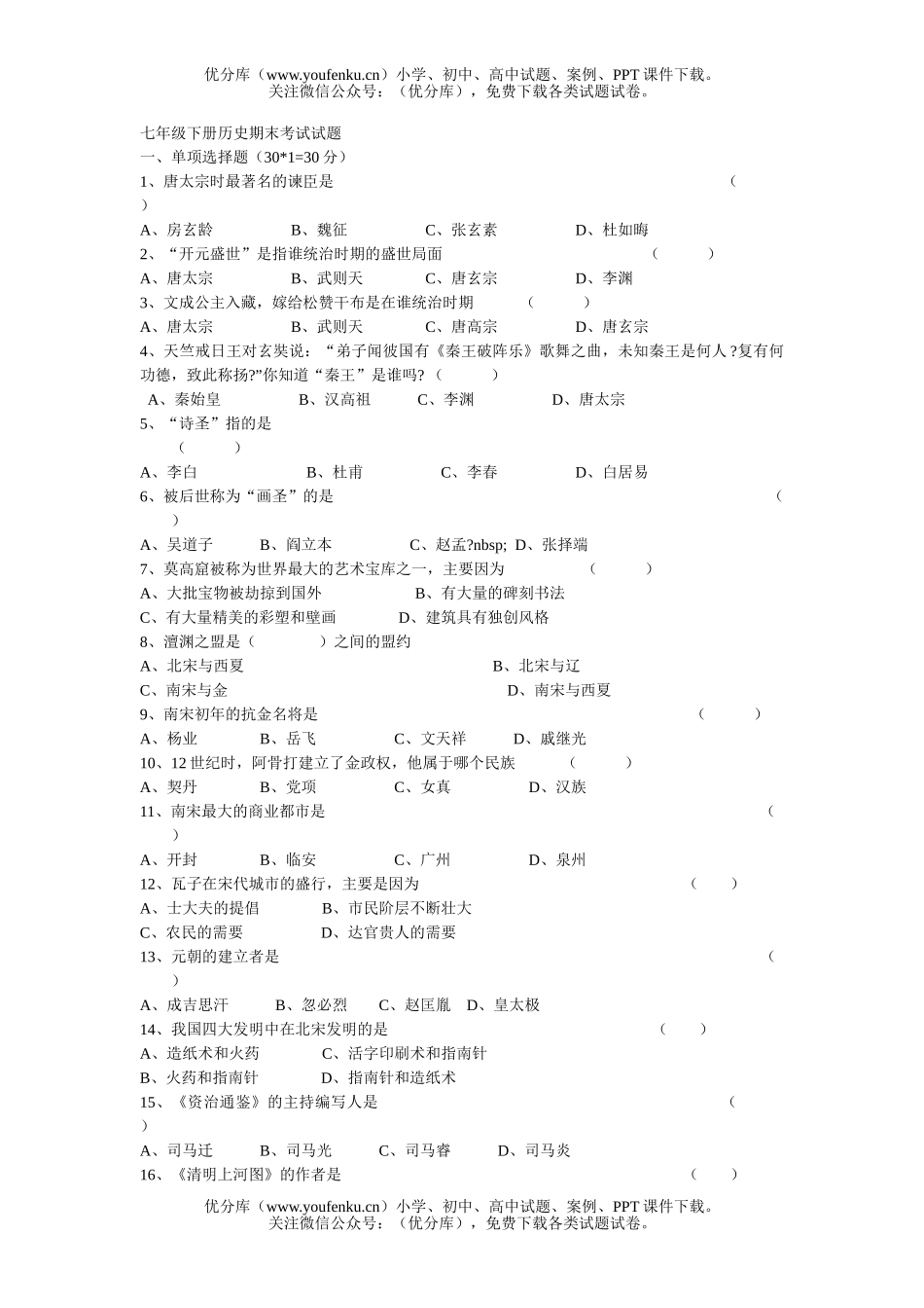 初中七年级历史下册期末考试卷_第1页