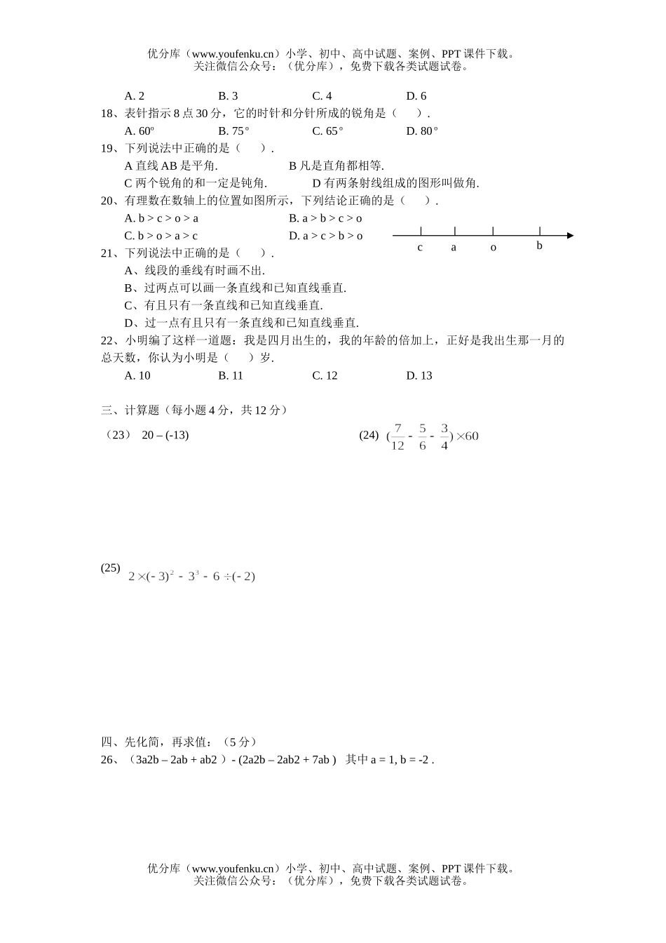 初中七年级数学第一学期期末考试卷_第2页