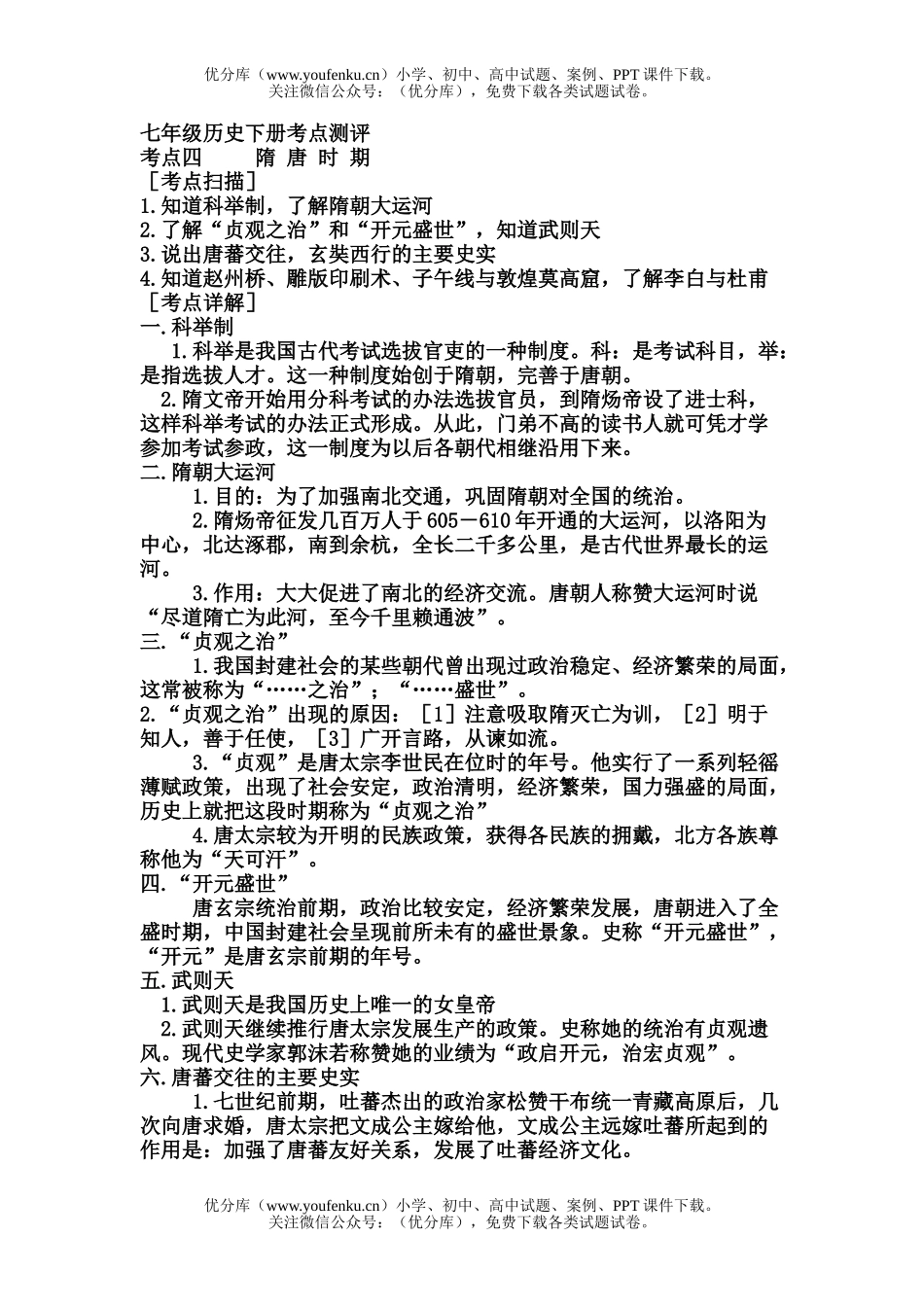 初中七年级历史下册考点测评试卷_第1页