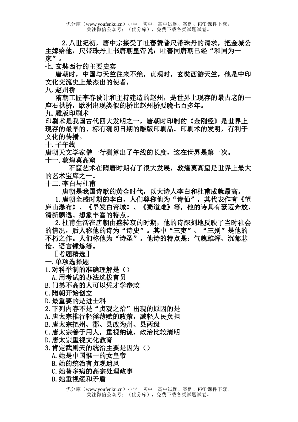 初中七年级历史下册考点测评试卷_第2页