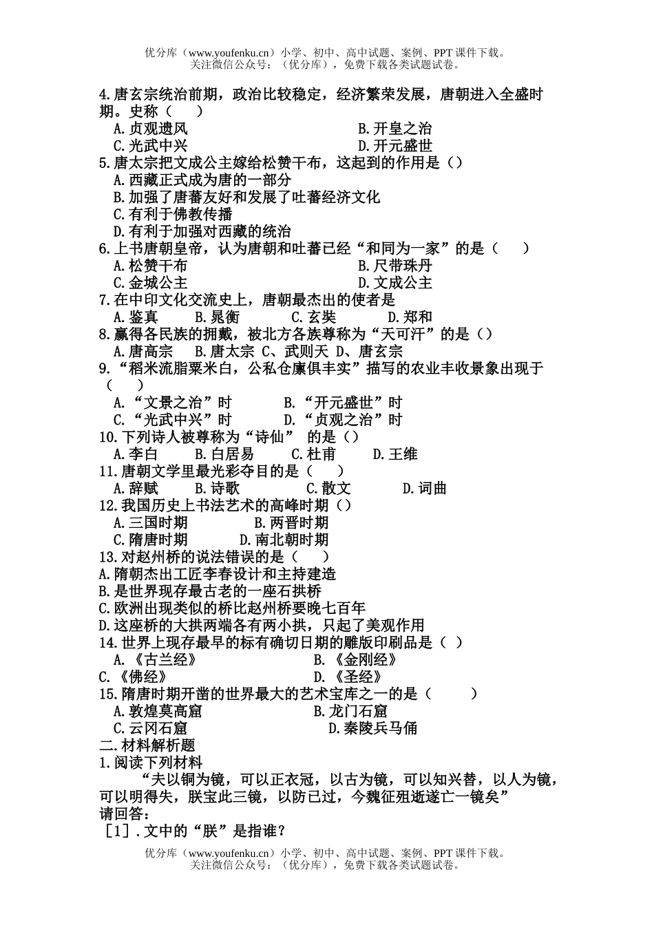 初中七年级历史下册考点测评试卷_第3页