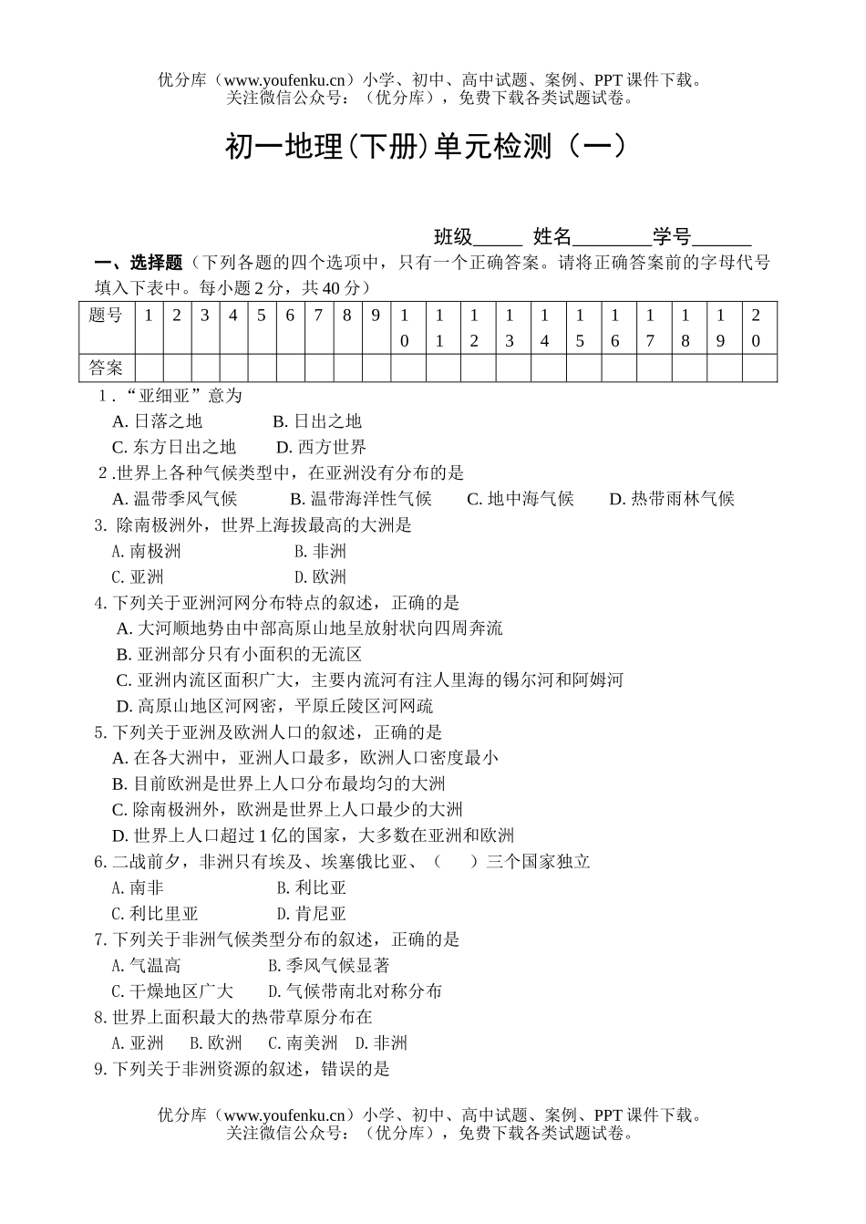 初中七年级地理湘教版认识大洲单元检测试卷_第1页