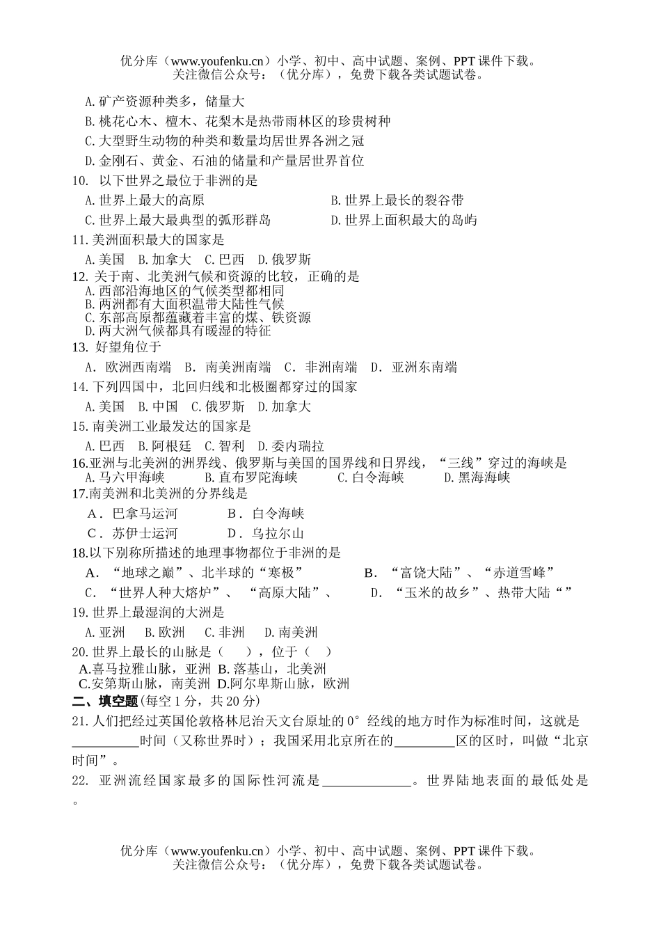 初中七年级地理湘教版认识大洲单元检测试卷_第2页