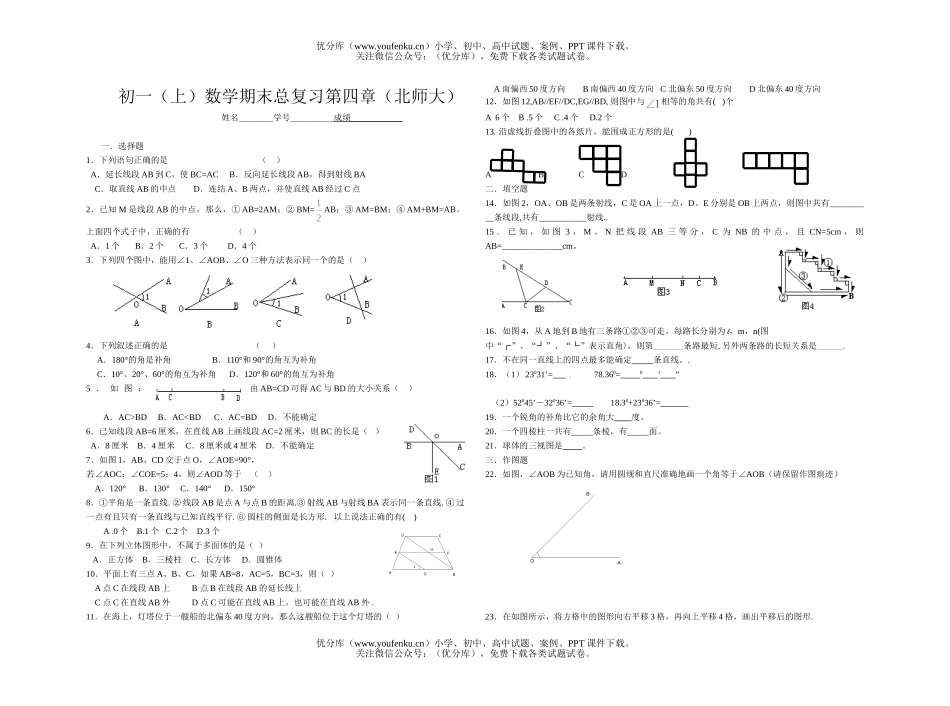 初中七年级数学(上)期末总复习第四章试卷_第1页