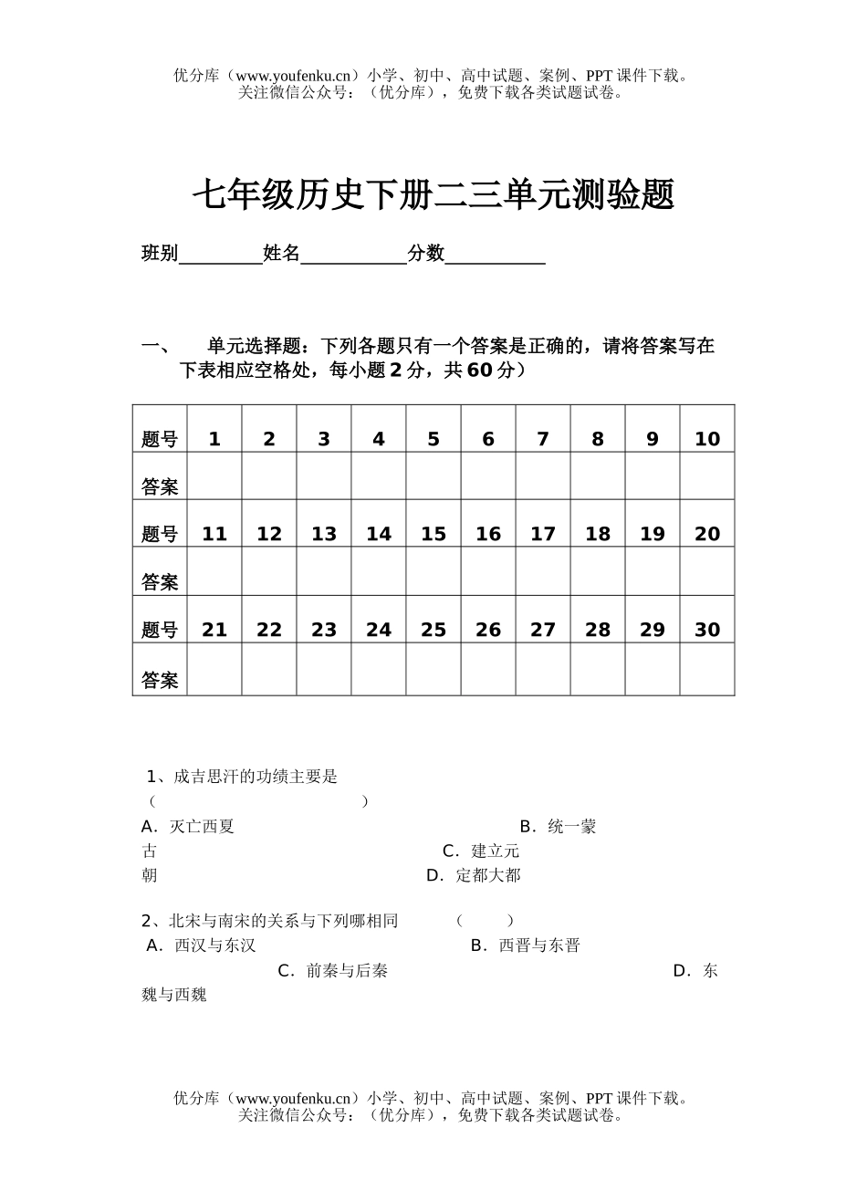 初中七年级历史下册二三单元测验题试卷_第1页