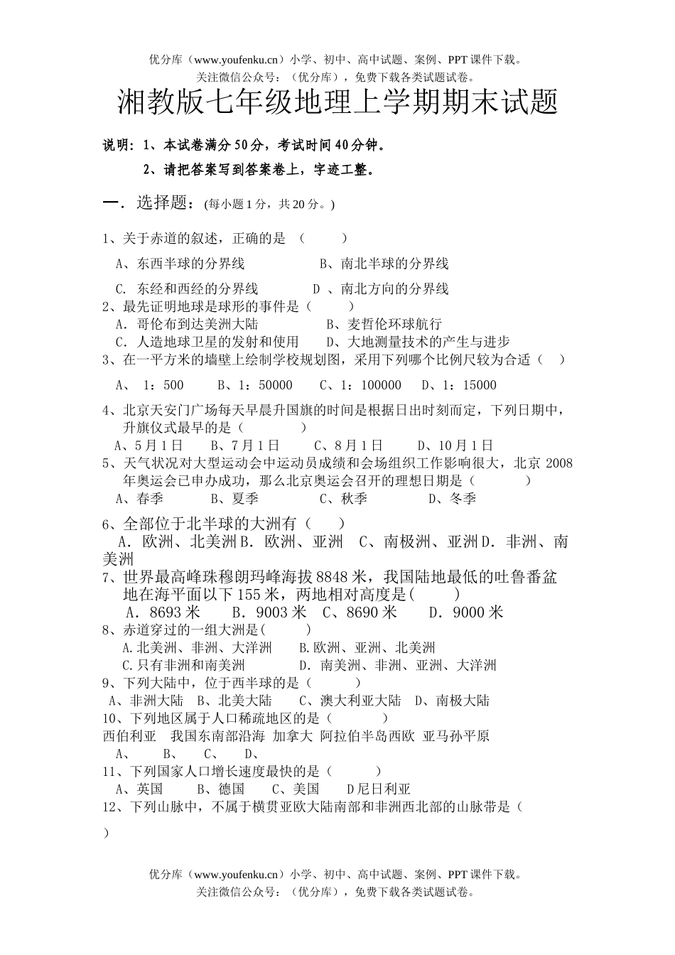 初中七年级地理湘教版上学期期末试卷_第1页