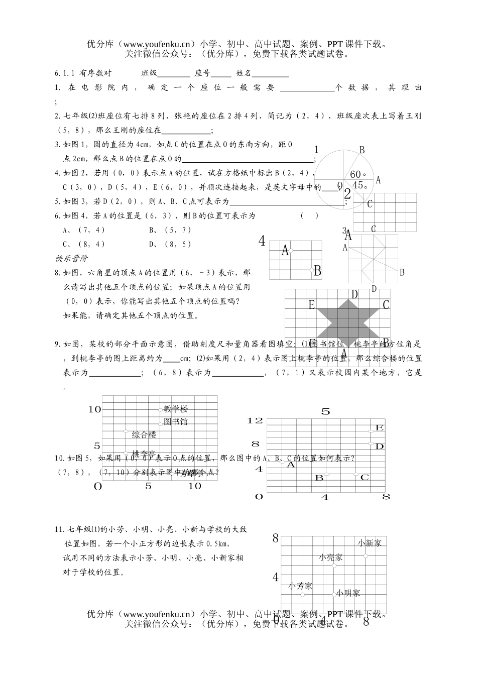 初中七年级数学有序数对试卷_第1页