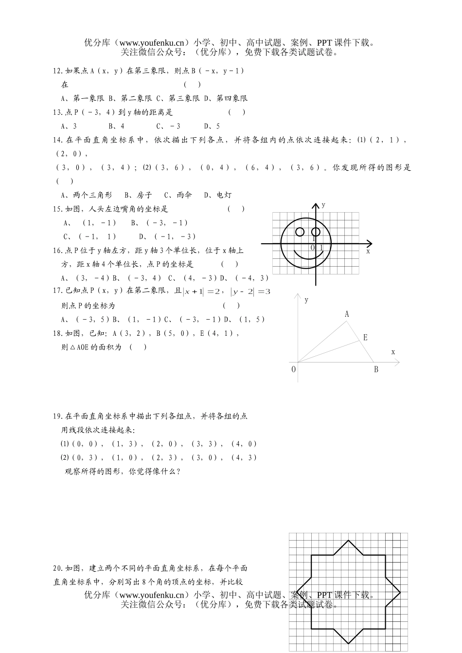 初中七年级数学有序数对试卷_第3页