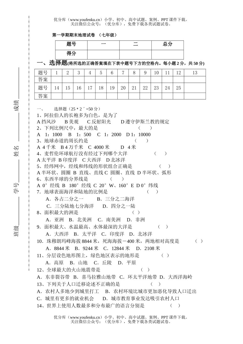 初中七年级地理湘教版上册期末试卷_第1页