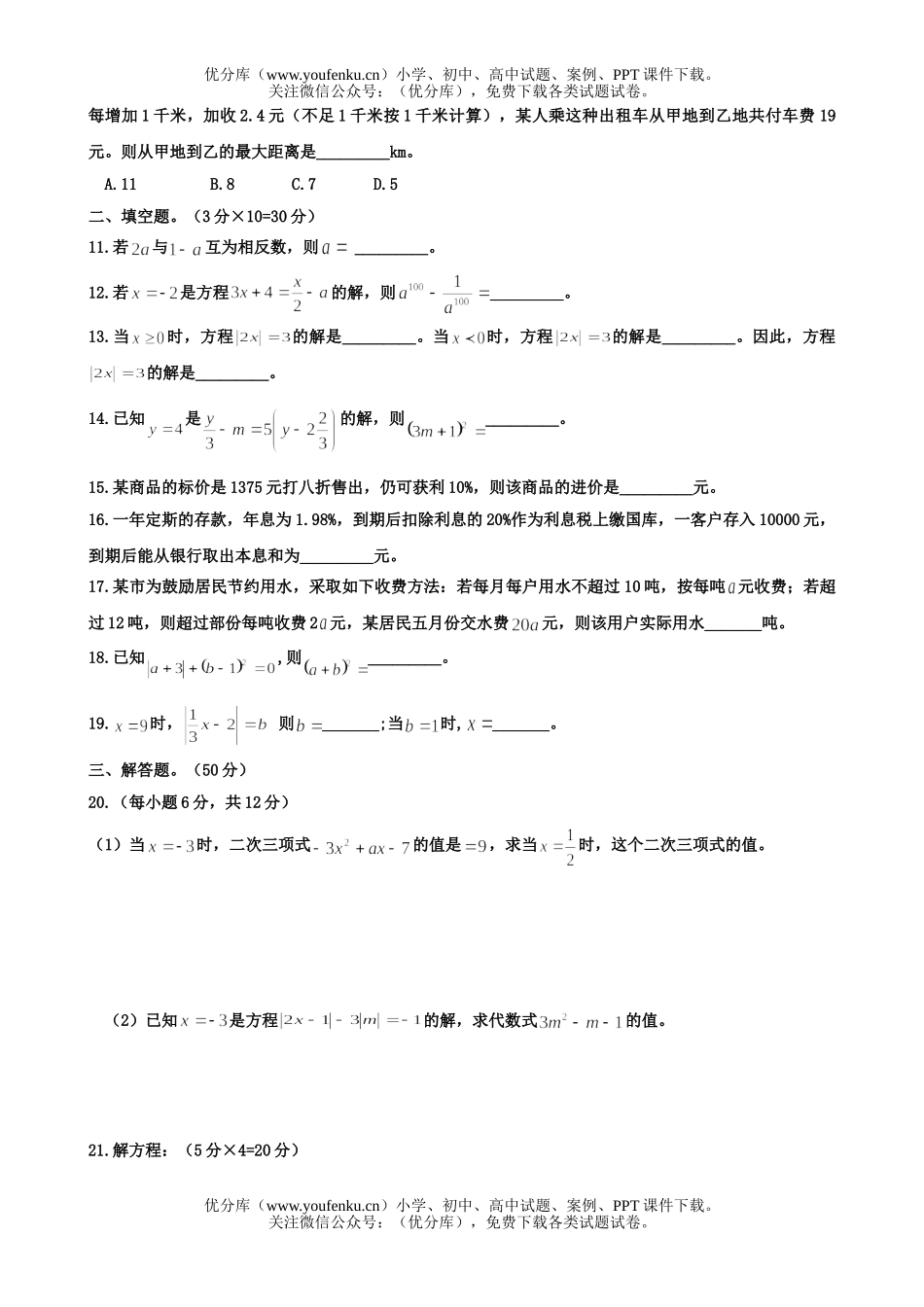 初中七年级数学一元一次方程试卷_第2页