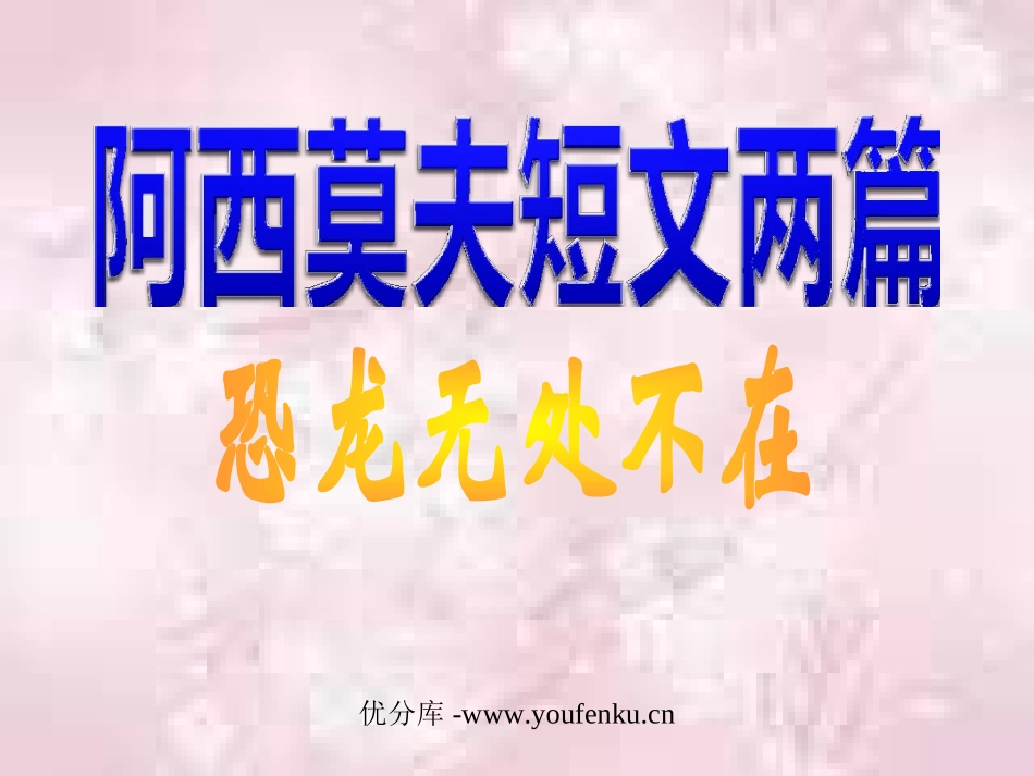 《阿西莫夫短文两篇-恐龙无处不在》PPT课件[部编版八年级语文]_第1页