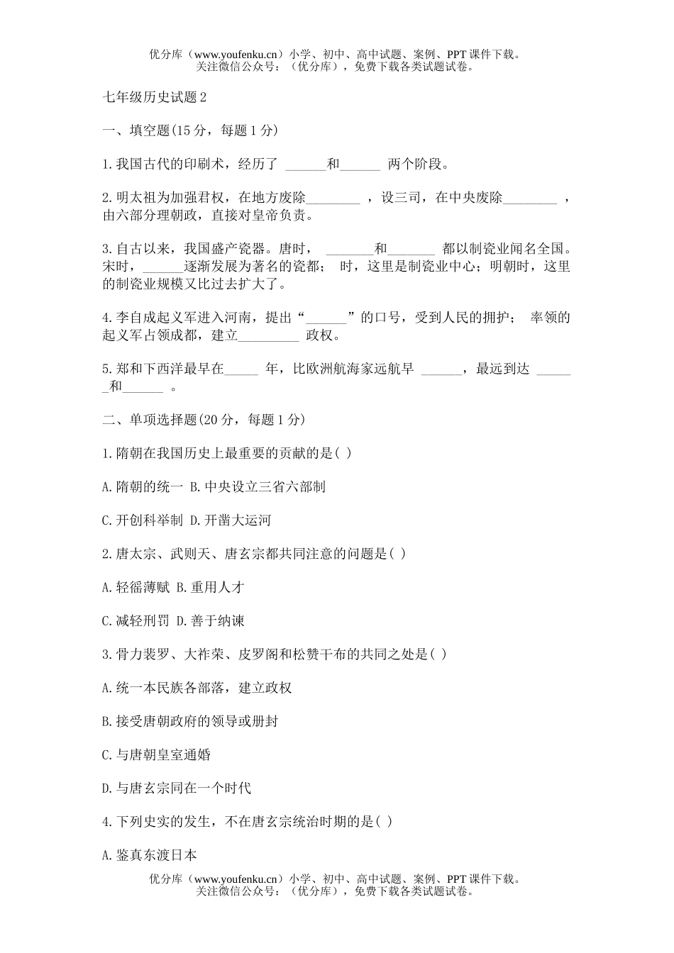 初中七年级历史2试卷_第1页