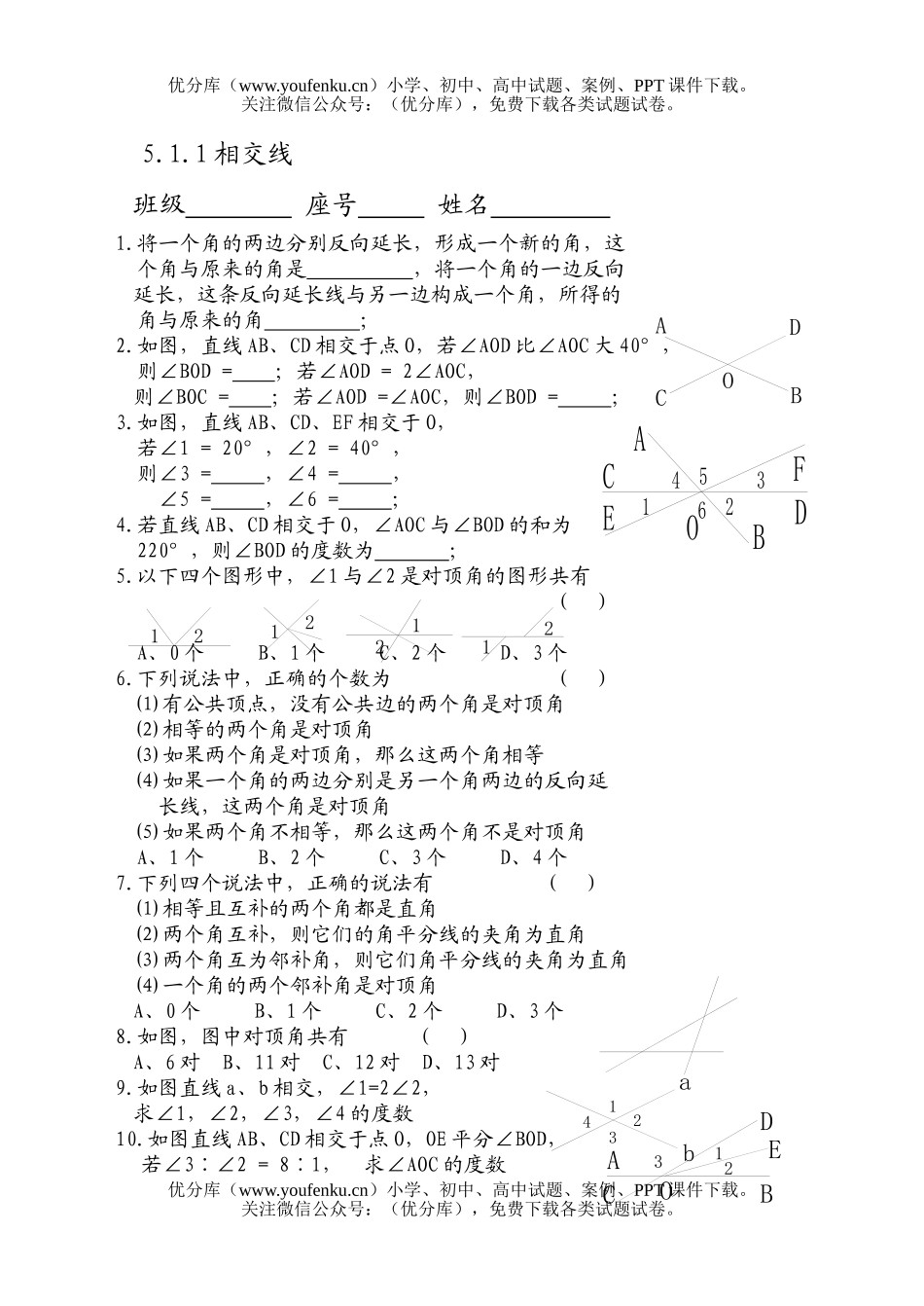 初中七年级数学相交线试卷_第1页
