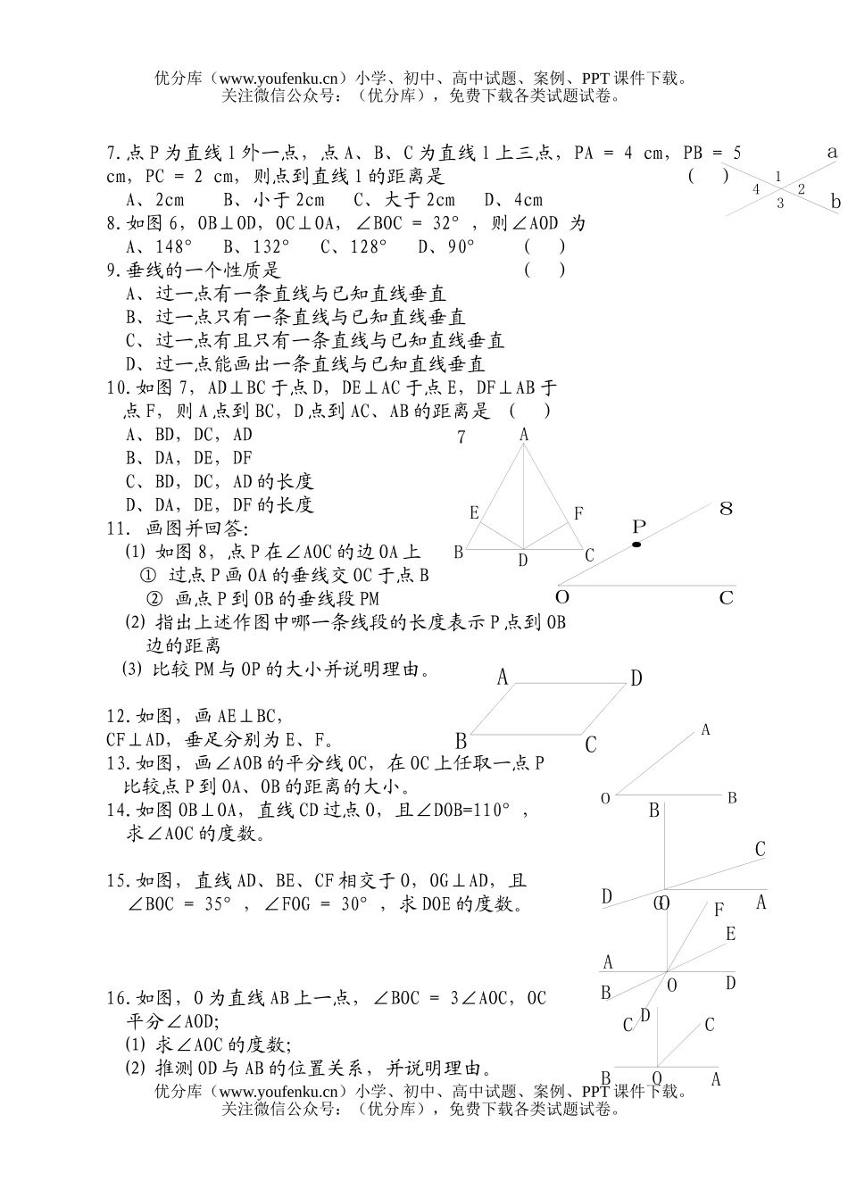 初中七年级数学相交线试卷_第3页