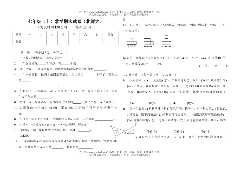 初中七年级数学(上)期末(北师大)试卷_第1页