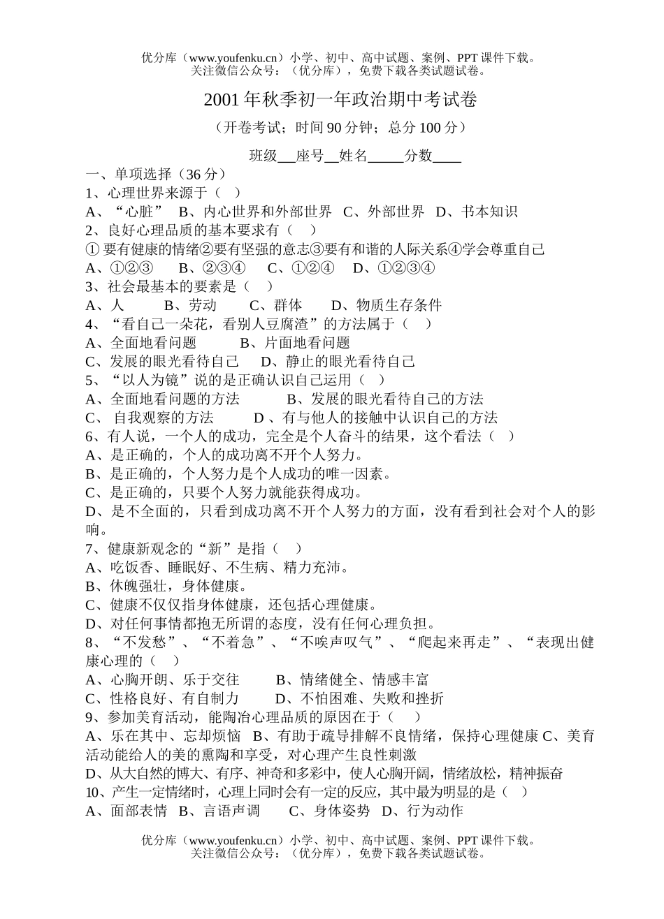 初中七年级政治中期考试卷_第1页