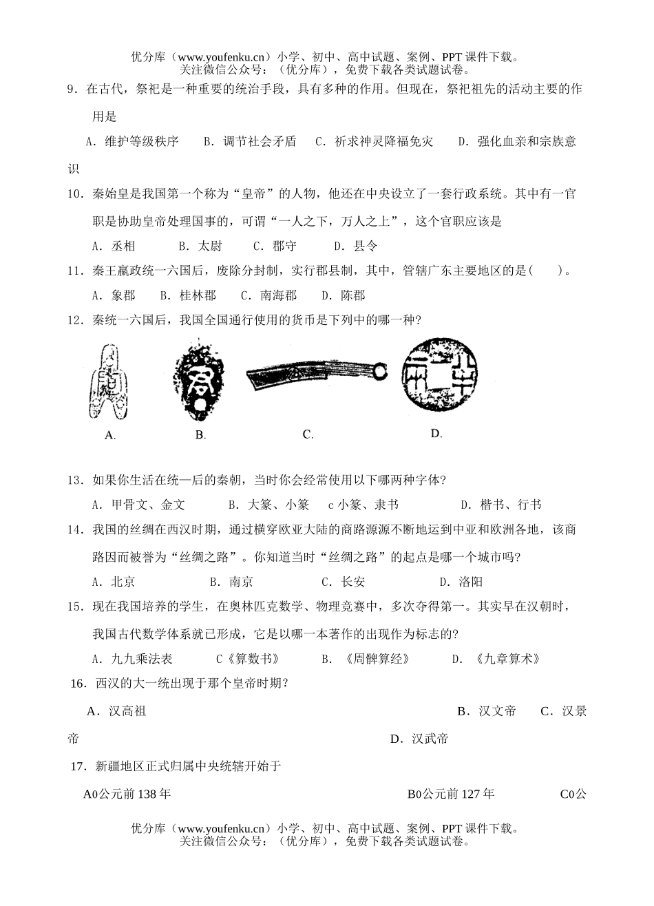 初中七年级历史第一学期质量检查试卷_第2页
