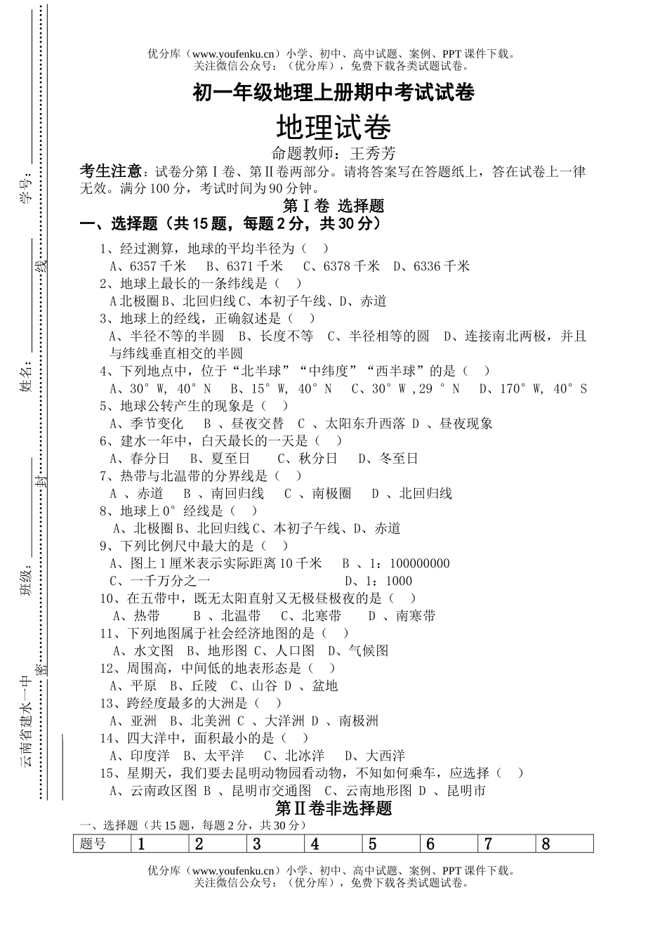 初中七年级地理初上册期中考试卷_第1页