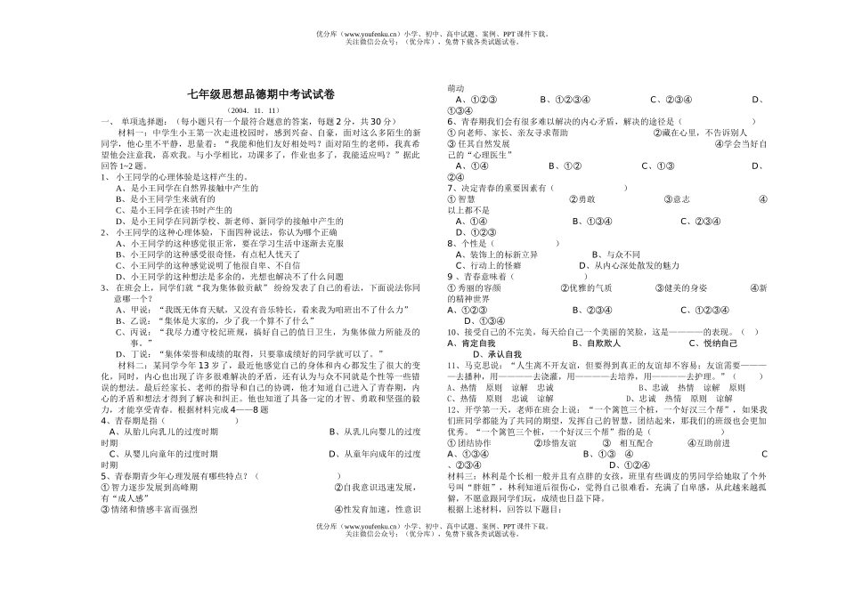 初中七年级政治期中考试卷_第1页