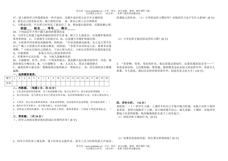 初中七年级政治上学期期中试卷_第2页