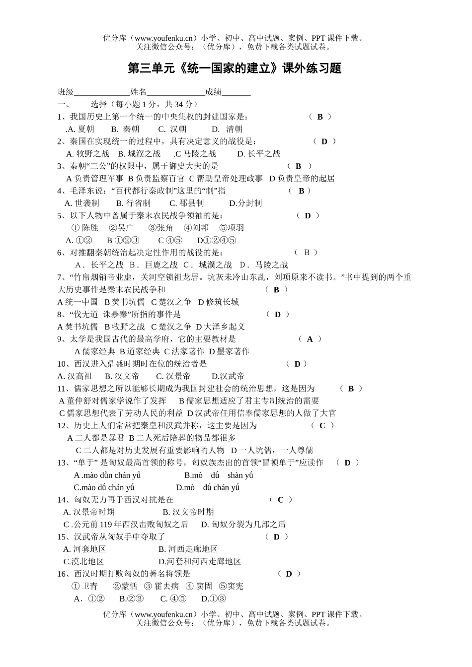 初中七年级历史《统一国家的建立》课外练习题试卷_第1页