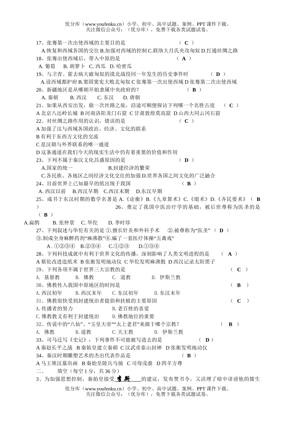 初中七年级历史《统一国家的建立》课外练习题试卷_第2页