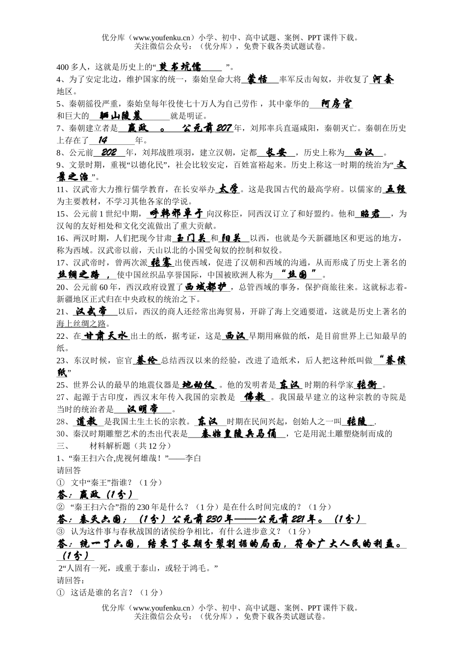 初中七年级历史《统一国家的建立》课外练习题试卷_第3页