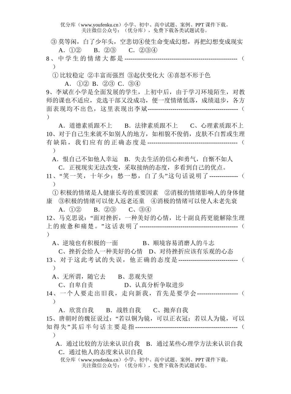 初中七年级政治第四课综合练习题试卷_第1页