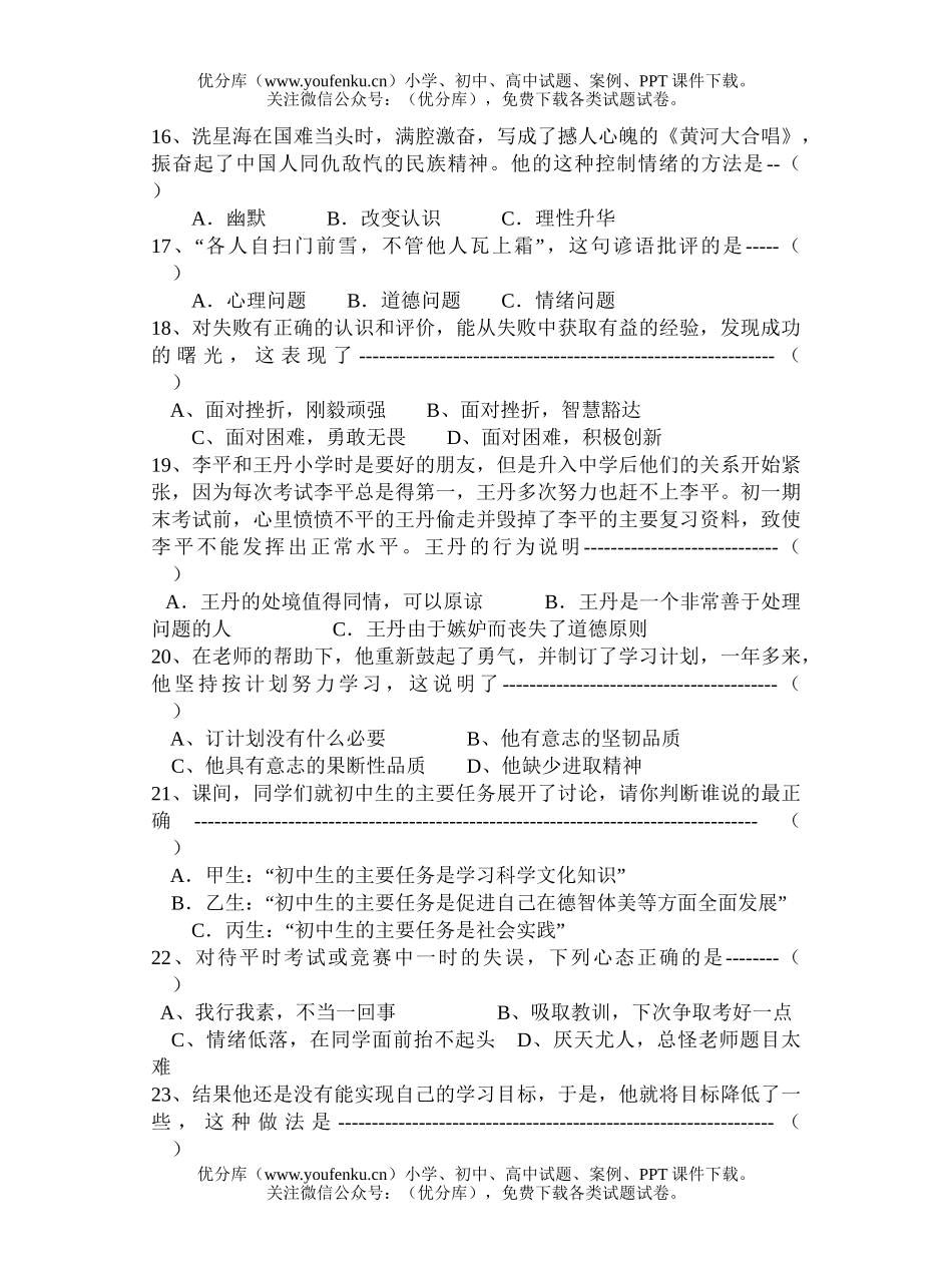 初中七年级政治第四课综合练习题试卷_第2页
