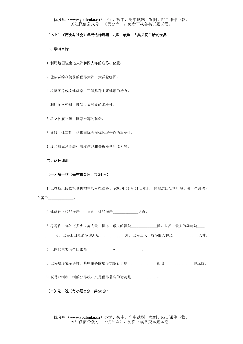 初中七年级历史(七上)《与社会》单元达标调测2试卷_第1页