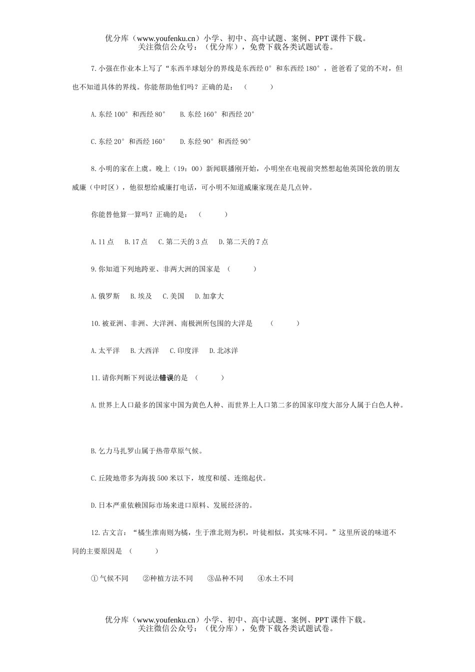 初中七年级历史(七上)《与社会》单元达标调测2试卷_第2页