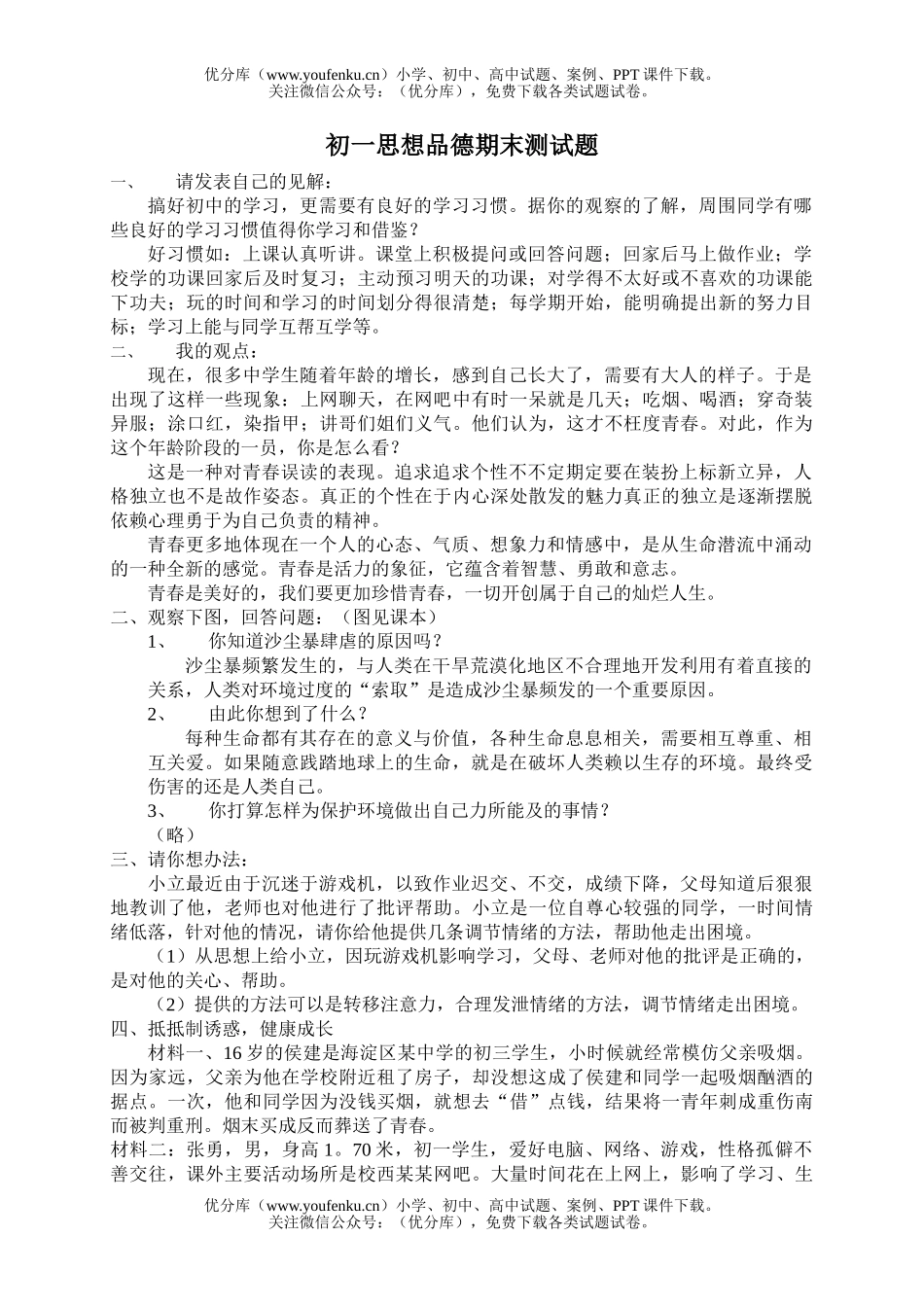 初中七年级政治期末考试卷_第1页