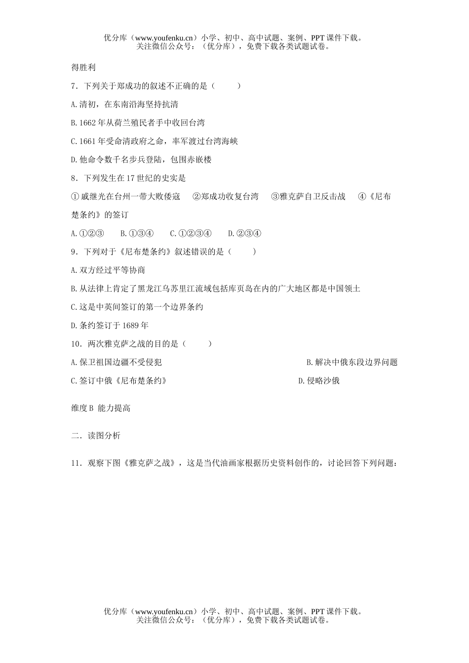 初中七年级历史XXX和抗击沙俄试卷_第2页