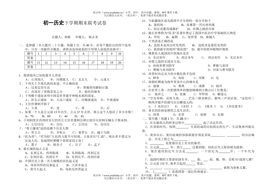 初中七年级历史下学期期末联考试卷_第1页