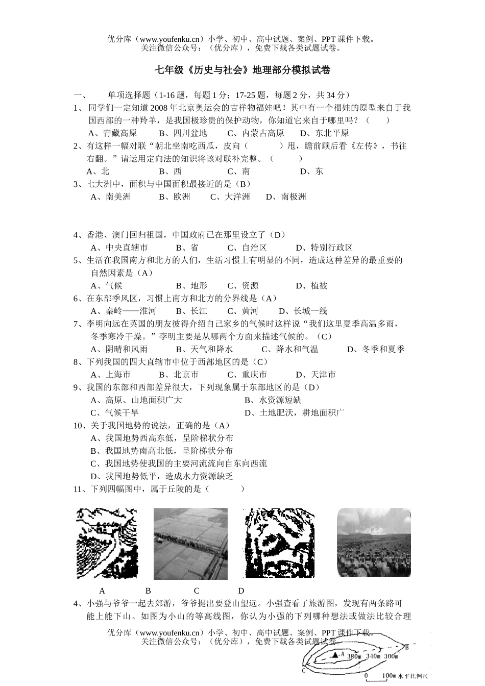 初中七年级历史《与社会》部分模拟试卷_第1页