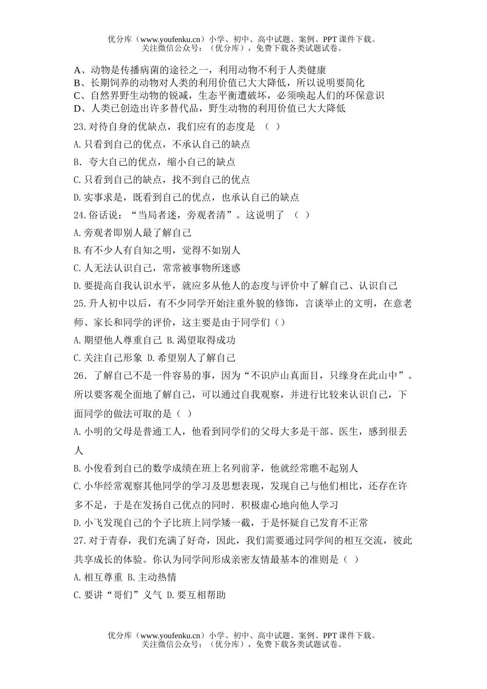 初中七年级政治思品(上)期中试卷_第2页