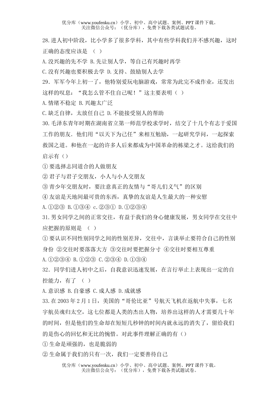 初中七年级政治思品(上)期中试卷_第3页
