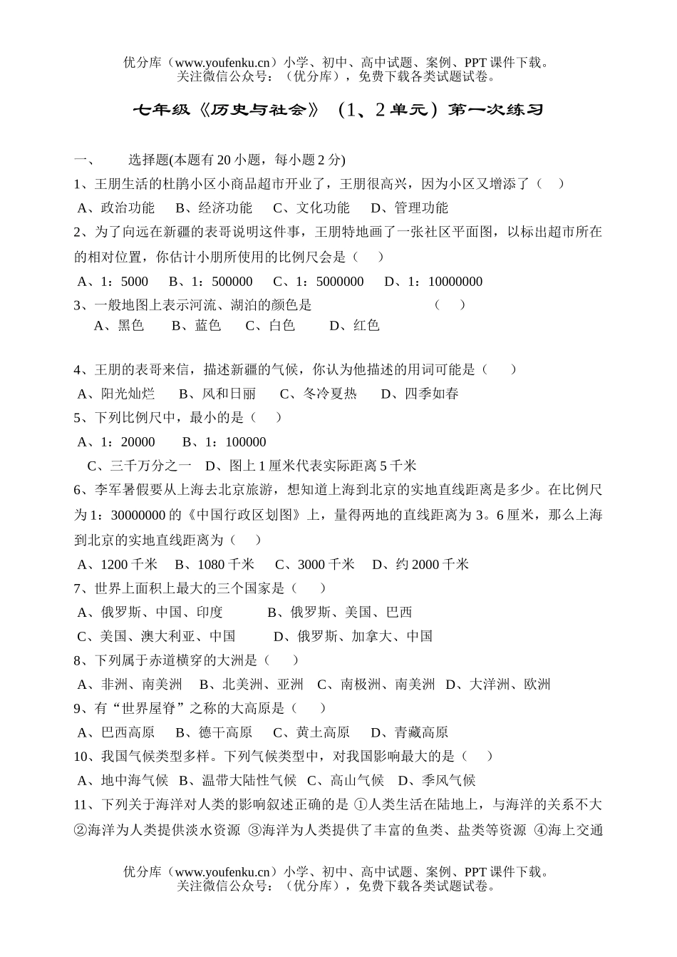 初中七年级历史《与社会》(1、2单元)第一次练习试卷_第1页