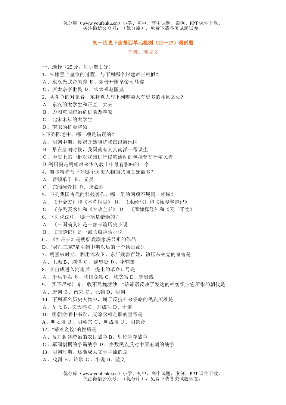初中七年级历史下册第四单元检测(21－27)测试卷_第1页