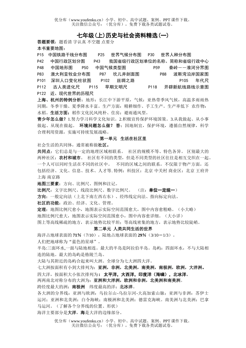 初中七年级历史(上)与社会资料精选(一)试卷_第1页