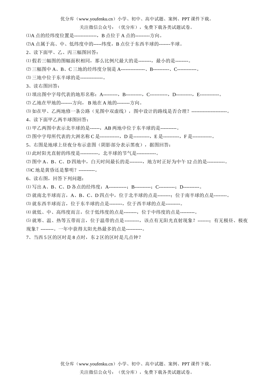 初中七年级地理上册综合测(一)试卷_第2页