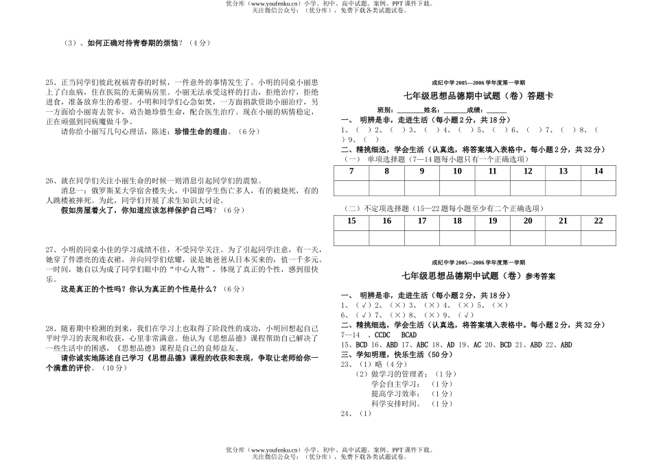 初中七年级政治05-06年上学期期中试卷_第1页