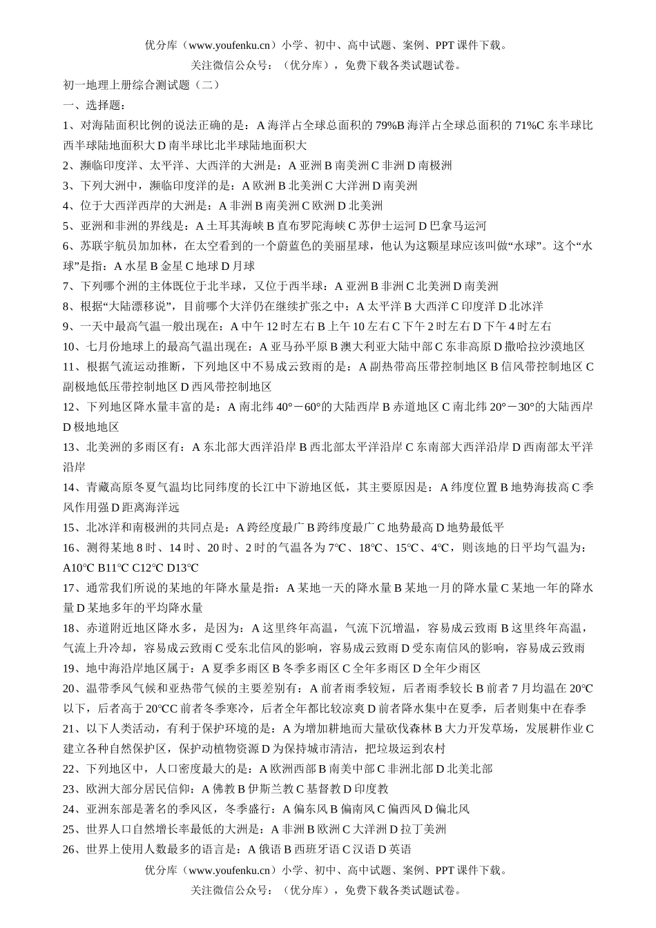 初中七年级地理上册综合测(二)试卷_第1页