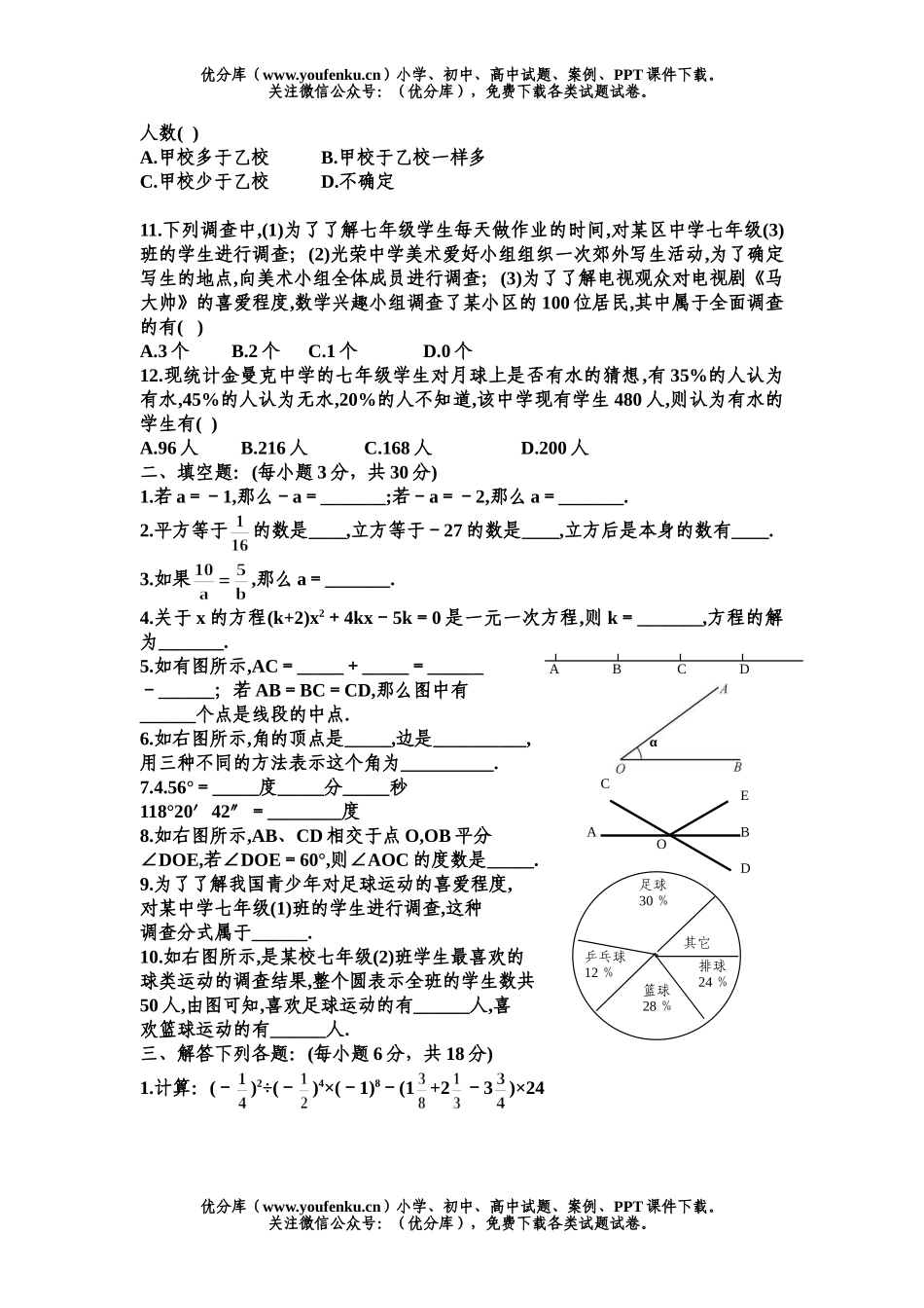 初中七年级数学第一学期期末考试1试卷_第2页
