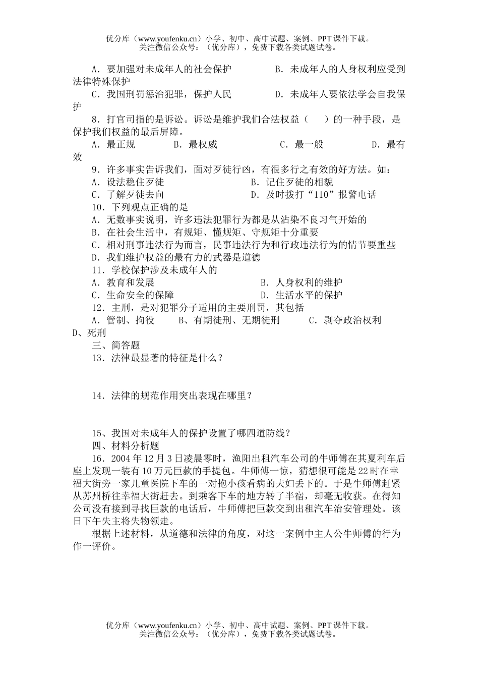 初中七年级政治思想下学期第四单元测试卷_第2页