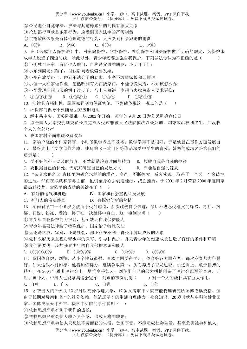 初中七年级政治上学期期末考试科试卷_第2页