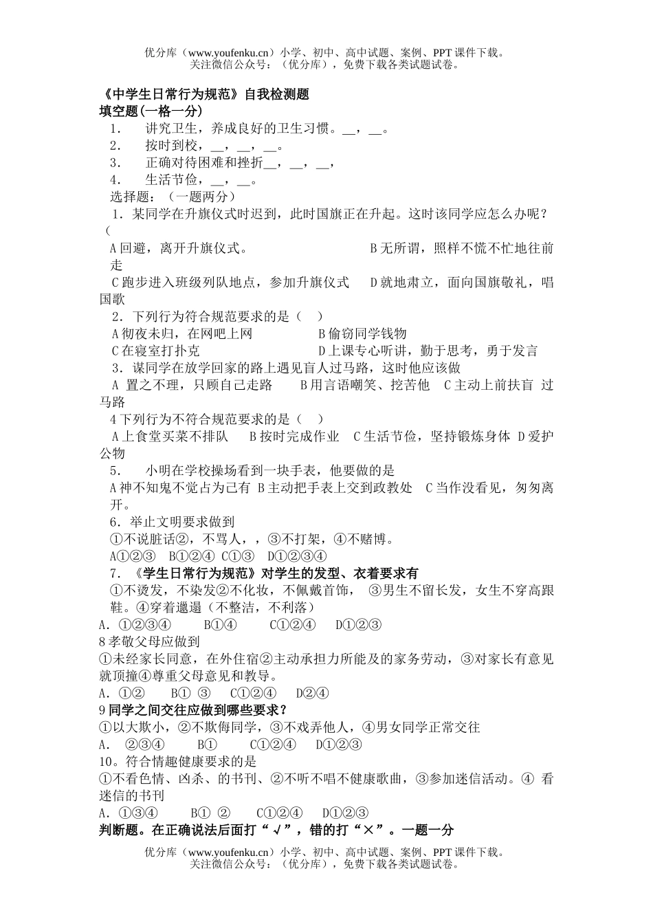 初中七年级政治《中学生日常行为规范》自我检测题试卷_第1页